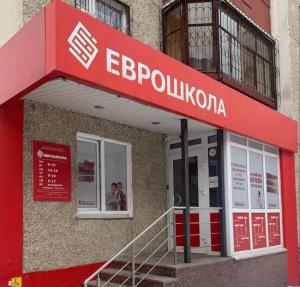 Фотография Еврошкола 0